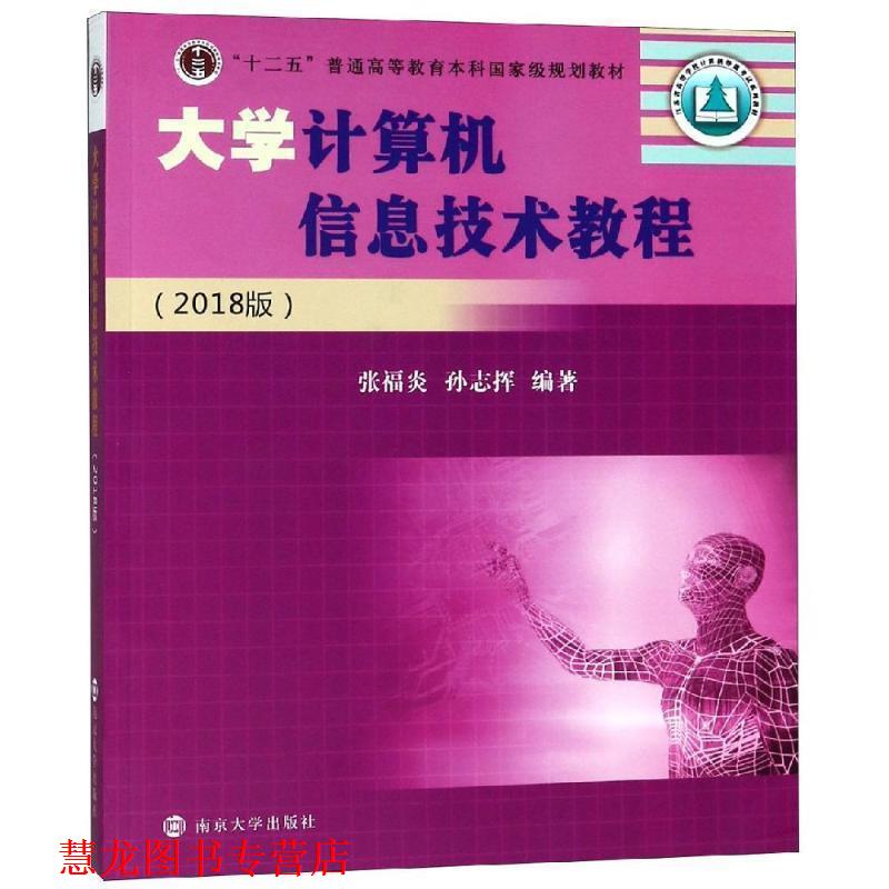 【正版书籍】 大学计算机信息技术教程 张福炎,孙志挥 著 南京大学出版社