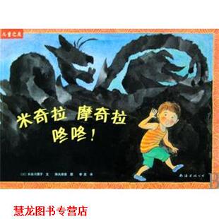 咚咚 公司 书籍 南海出版 绘 降矢奈奈 摩奇拉 米奇拉 儿童之友 正版