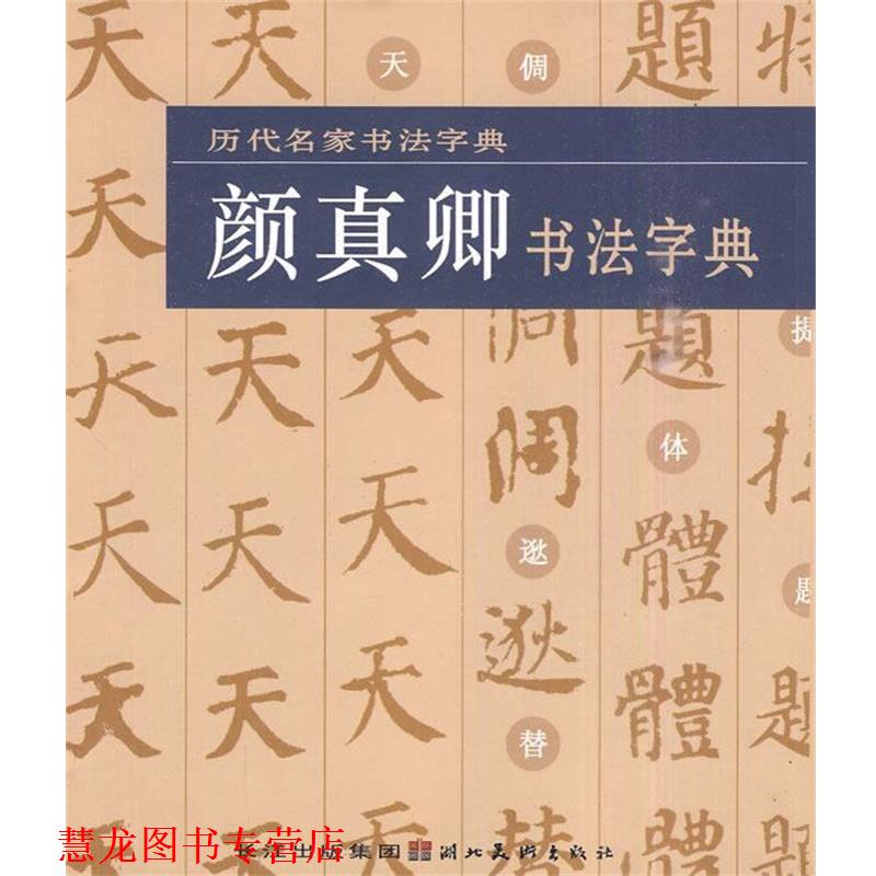 【正版书籍】 颜真卿书法字典-历代名家书法字典 湖北美术出版社 湖北长江出版集团，湖北美术出版社