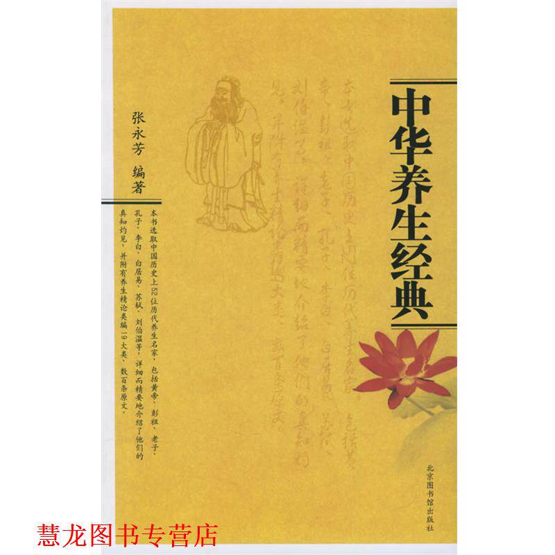 【正版书籍】 中华养生经典 张永芳 编著 北京图书馆出版社