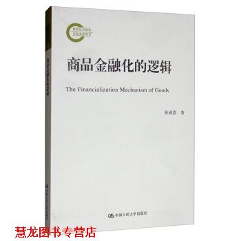 【正版书籍】 商品金融化的逻辑 张成思 中国人民大学出版社
