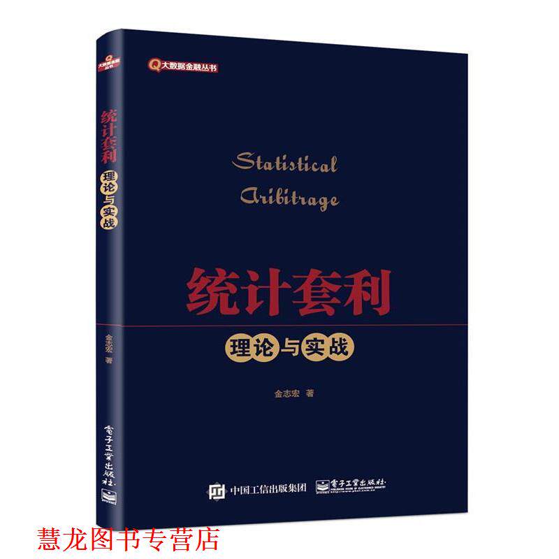 【正版书籍】 统计套利理论与实践 金志宏 著 电子工业出版社