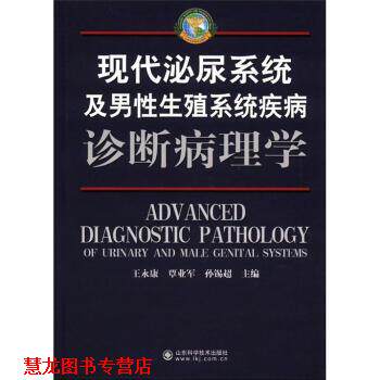 【正版书籍】 现代泌尿系统及男性生殖系统疾病诊断病理学 王永康, 覃业军, 孙锡超 山东科学技术出版社