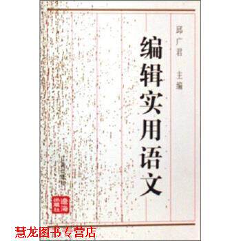 【正版书籍】 编辑出版专业教材:编辑实用语文 邱广君 著 辽海出版社