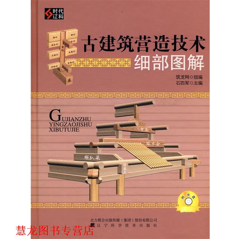【正版书籍】 古建筑营造技术细部图解 石四军 主编,筑龙网 组织编写 辽宁科学技术出版社