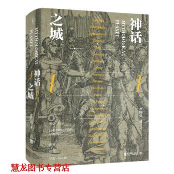 【正版书籍】 神话之城 席路德 北京联合出版公司