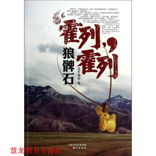 【正版书籍】 霍列霍列:狼髀石 觉罗康林 东方出版社