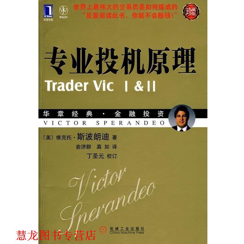 【正版书籍】 专业投机原理 (美)斯波朗迪 著,俞济群,真如 译 机械工业出版社