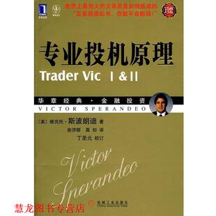 【正版书籍】 专业投机原理 (美)斯波朗迪　著,俞济群,真如　译 机械工业出版社