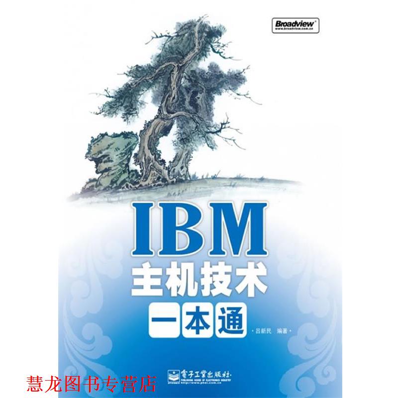 【正版书籍】 IBM主机技术一本通 吕新民　编著 电子工业出版社