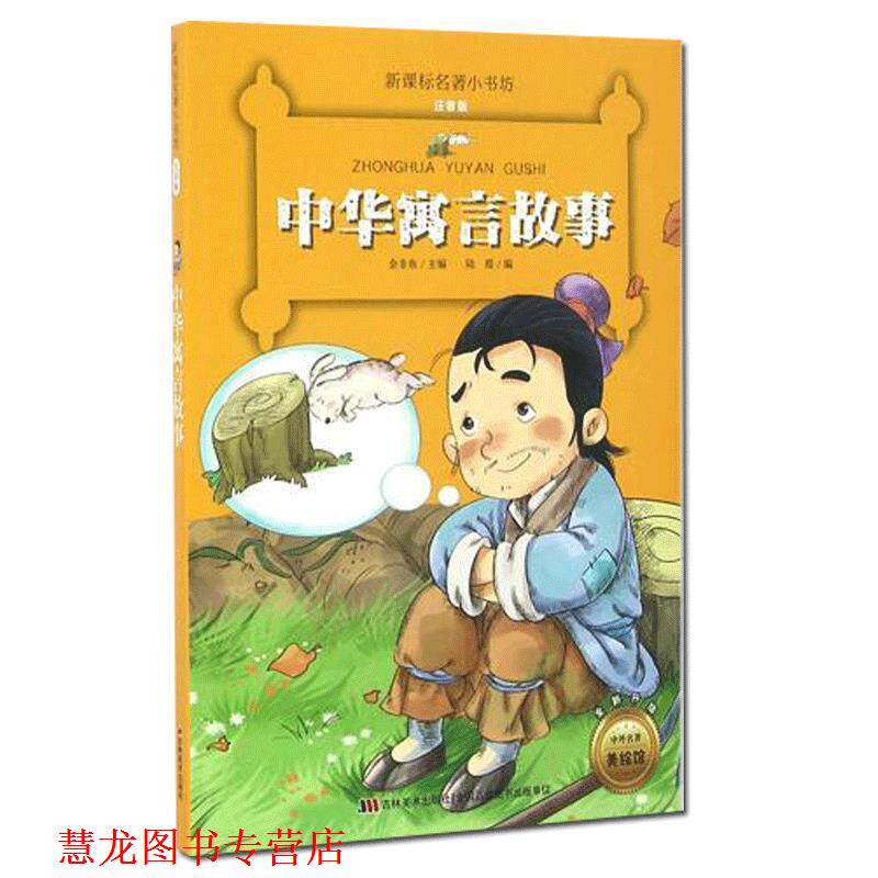 【正版书籍】 中华寓言故事 陆霞 编 河北少年儿童出版社