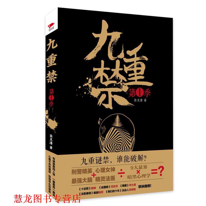 【正版书籍】 九重禁 茶又清 台海出版社