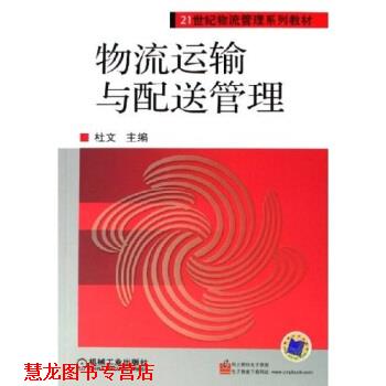 【正版书籍】 物流运输与配送管理 杜文 编 机械工业出版社