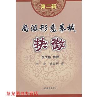 尚派形意拳械抉微 社 正版 人民体育出版 著 李宏 书籍 武高辉