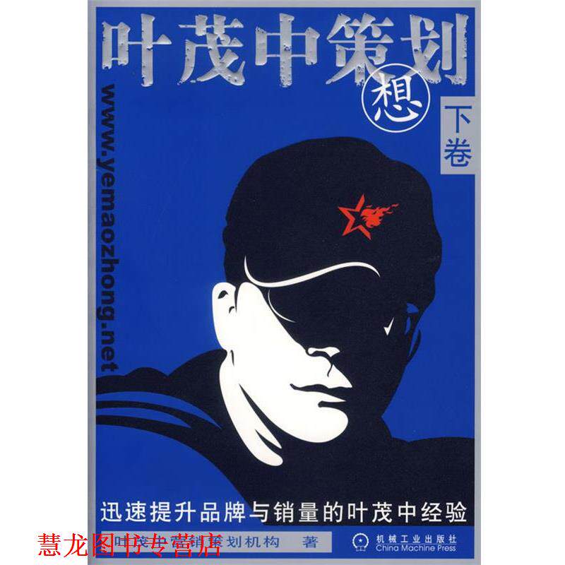 【正版书籍】 叶茂中策划想 叶茂中营销策划机构 著 机械工业出版社