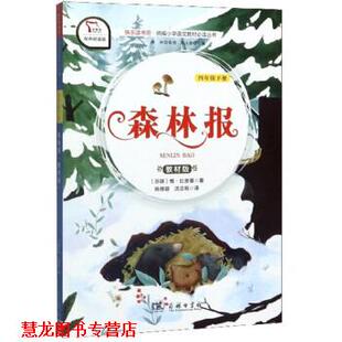 苏联 正版 小学四年级下册阅读 维·比安基 沈念驹 快乐读书吧1 姚锦镕 书籍 商务印书馆 森林报 朱永新 智慧熊图书