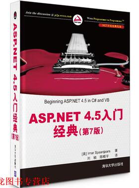 【正版书籍】 ASP.NET 4.5 入门经典 Imar Spaanjaars 清华大学出版社