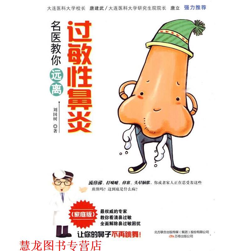 【正版书籍】 名医教你远离过敏性鼻炎 刘国树 万卷出版公司