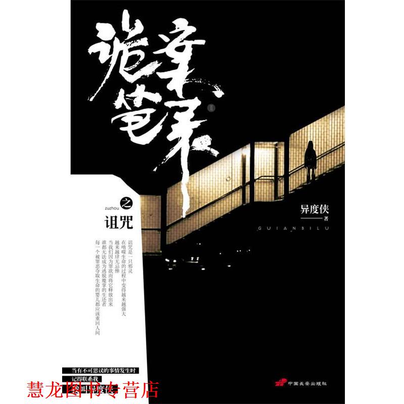 【正版书籍】 诡案笔录之诅咒 异度侠 中国长安出版社