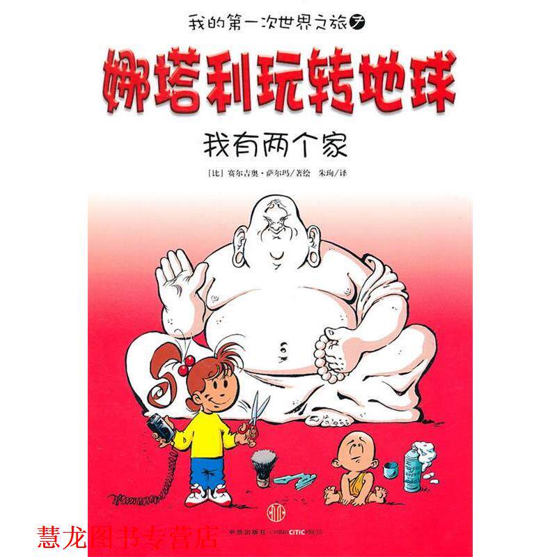 【正版书籍】 娜塔利玩转地球:我有两个家 (比)萨尔玛　著,朱珣　译 中信出版社