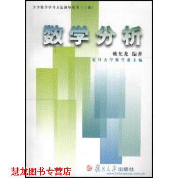 【正版书籍】 大学数学学习方法指导丛书:数学分析 姚允龙 著 复旦大学出版社
