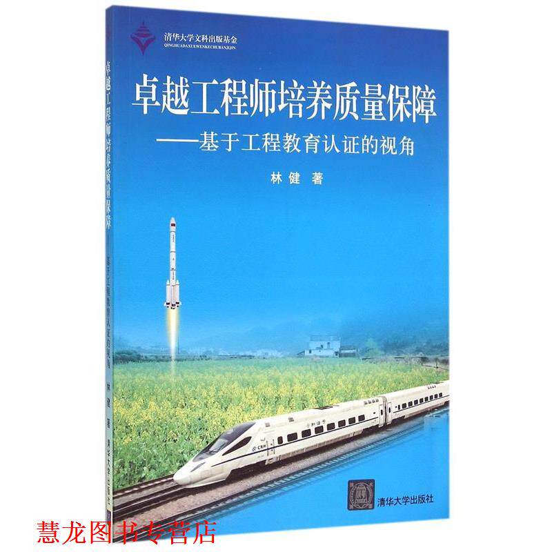【正版书籍】 工程师培养质量保障 林健 清华大学出版社