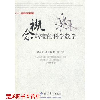 【正版书籍】 概念转变的科学教学 蔡铁权,姜旭英,胡玫 著 教育科学出版社