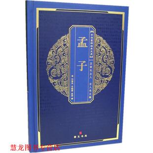 中华国粹经典 文库 孟子 米晓燕 书籍 刘海凤 注译 正版