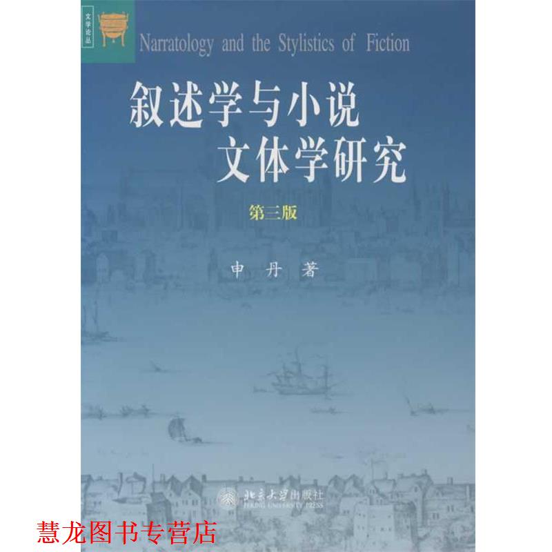 【正版书籍】 叙述学与小说文体学研究—文学论丛 申丹 著 北京大学出版社