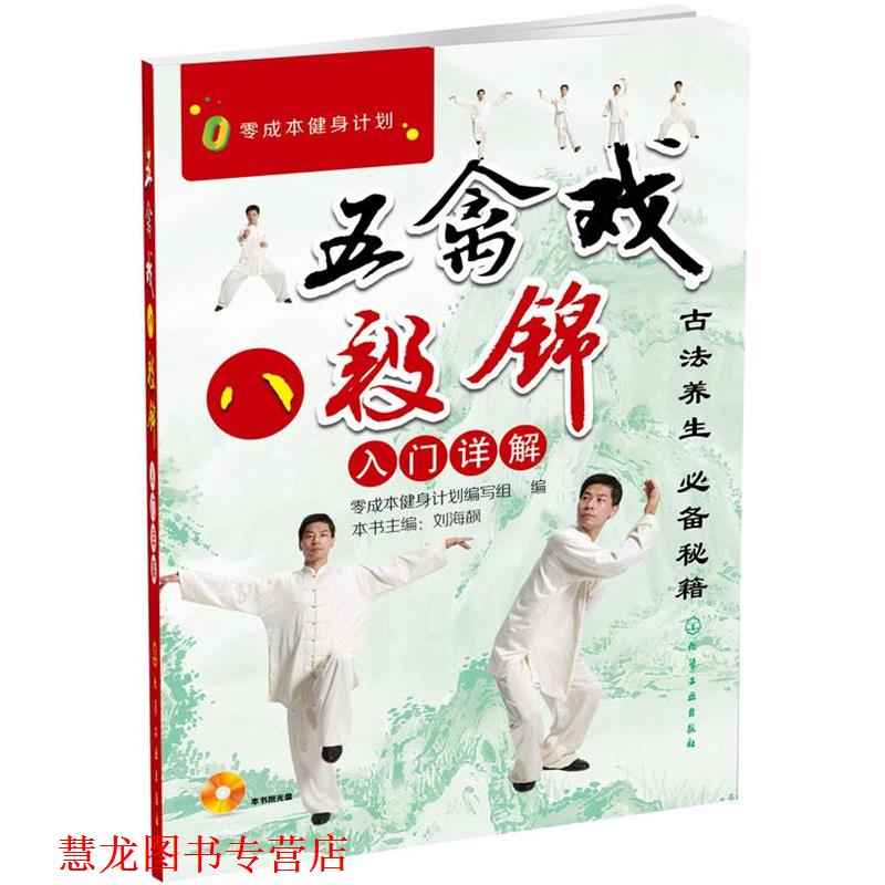 【正版书籍】 零成本健身计划--五禽戏、八段锦入门详解 零成本健身计划缩写组 编 化学工业出版社
