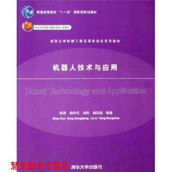 【正版书籍】 清华大学机械工程及其自动化系列教材:机器人技术与应用 陈恳,杨向东,刘莉,杨东超 编 清华大学出版社