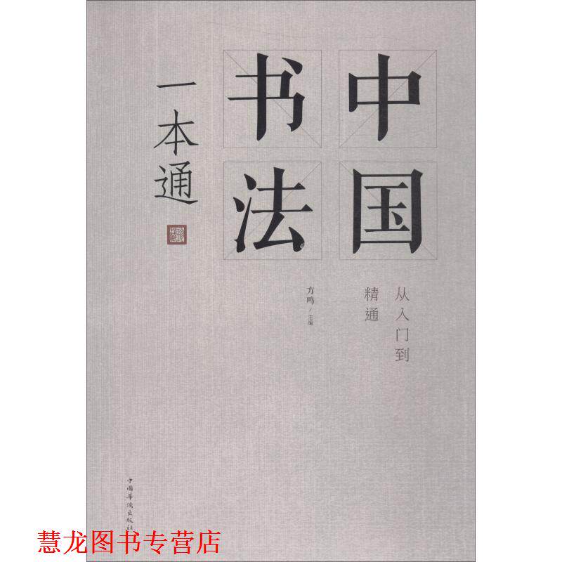 【正版书籍】 中国书法一本通 方鸣 中国华侨出版社