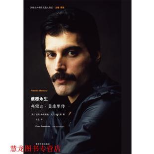 【正版书籍】 20世纪外国文化名人传记 谁愿永生:弗雷迪·莫库里传 (英)弗里斯通,(英)埃文斯　著,陈震　译 南京大学出版社