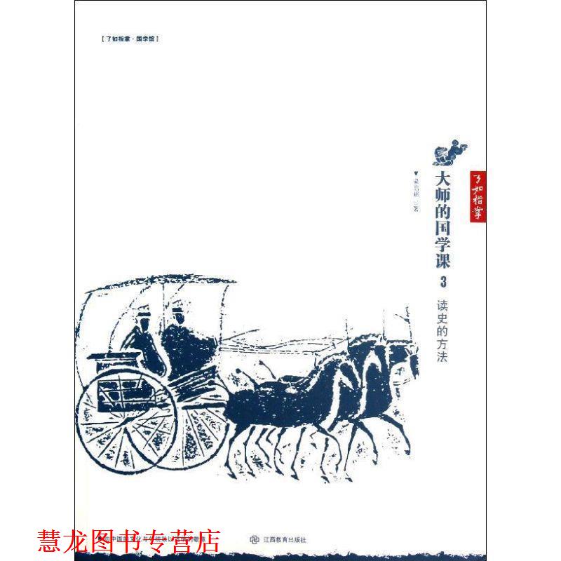 【正版书籍】 大师的国学课3:读史的方法 梁启超　著 江西教育出版社