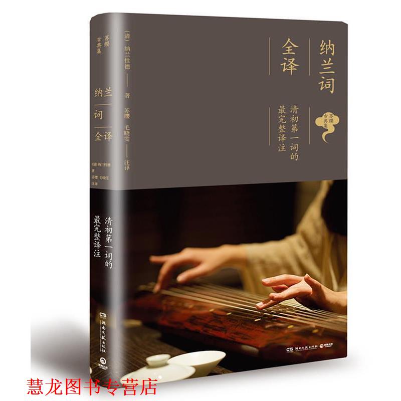 【正版书籍】 纳兰词全译 [清] 纳兰性德 著,苏缨,毛晓雯 注 湖南文艺出版社