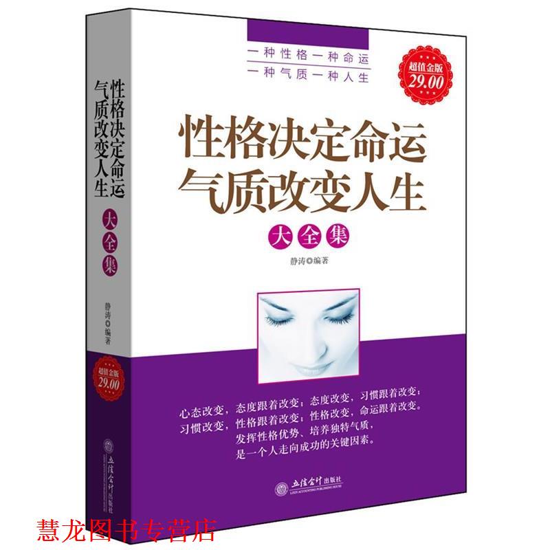 【正版书籍】 金版-性格决定命运气质改变人生大全集 静涛 编著 立信会计出版社