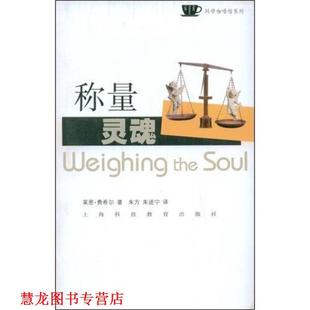 费希尔 社 书籍 上海科技教育出版 朱进宁 朱方 澳 变迁 称量灵魂：漫谈人类对自然认识 正版