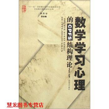 【正版书籍】 数学学习心理的CPFS结构理论 张奠宙 编 广西教育出版社