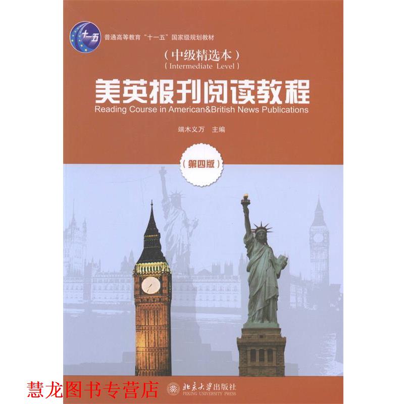 【正版书籍】 美英报刊阅读教程 端木义万 著 北京大学出版社