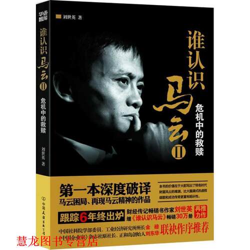 【正版书籍】 谁认识马云:危机中的救赎 刘世英 中国友谊出版公司