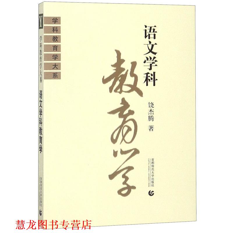 【正版书籍】 学科教育学大系:语文学科教育学 饶杰腾 著 首都师范大学出版社