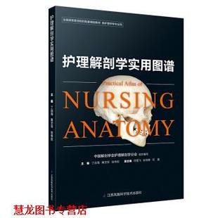 护理解剖学实用图谱 丁自海 黄文华 江苏凤凰科学技术出版 书籍 张伟宏 社 正版