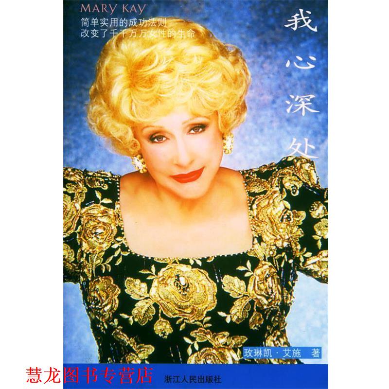 【正版书籍】 我心深处 (美)玫琳凯·艾施 著,玫琳凯化妆品公司台湾分公司 浙江人民出版社