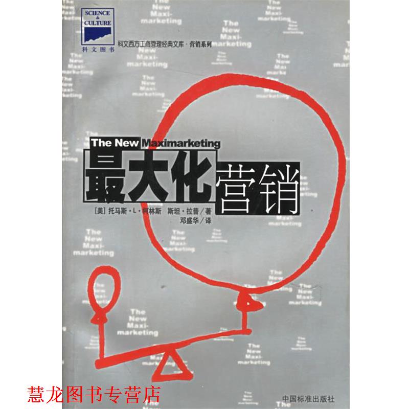 【正版书籍】 化营销 (美)柯林斯(Collins,T.L.)等著,邓盛华 译 中国标准出版社