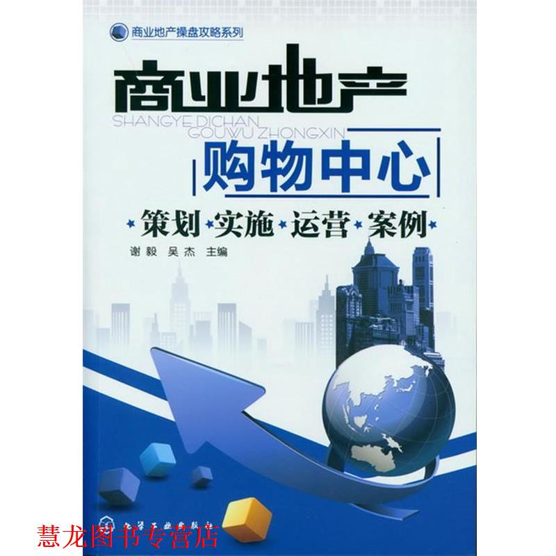 【正版书籍】 商业地产操盘攻略系列--商业地产：购物中心-策划·实施·运营·案例 谢毅,吴杰　主编 化学工业出版社