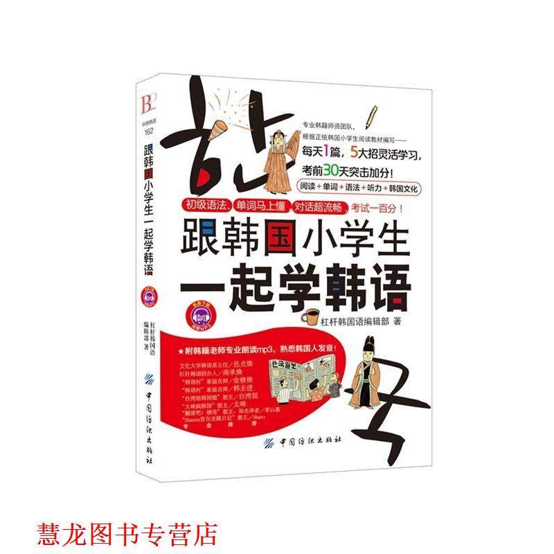 【正版书籍】 跟韩国小学生一起学韩语 杠杆韩国语编辑部著 中国纺织出版社