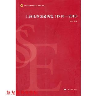 上海证券交易所史 书籍 刘逖 等著 社 上海人民出版 正版
