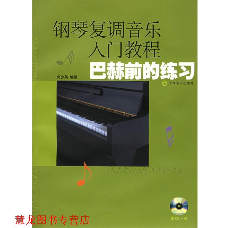 【正版书籍】 钢琴复调音乐入门教程:巴赫前的练习 何少英 编著 上海音乐出版社