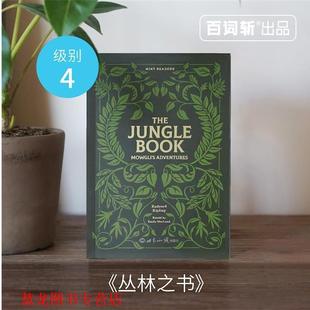 【正版书籍】 百词斩 薄荷阅读 丛林之书 约瑟夫·鲁德亚德·吉卜林 著 世界知识出版社