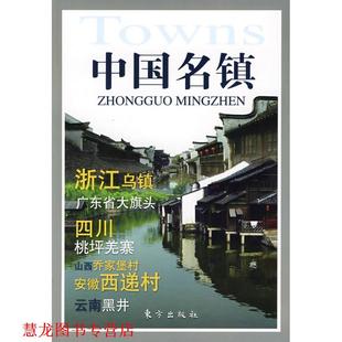 中国名镇 书籍 韩欣 编 社 东方出版 正版